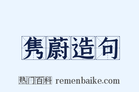 隽蔚造句是什么意思的图片